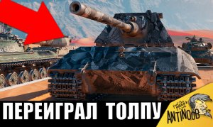 Высший уровень игры! ГЕНИЙ ТАНКОВ в одиночку переиграл целую толпу врагов! Даже у СТАТИСТИСТЫ ОБАЛДЕ