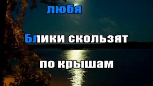 Триши  - Лунная ночь (karaoke)