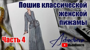 Пошив женской пижамы. Часть 4. Оформление  манжетов, воротника, карманов и отбортовки.