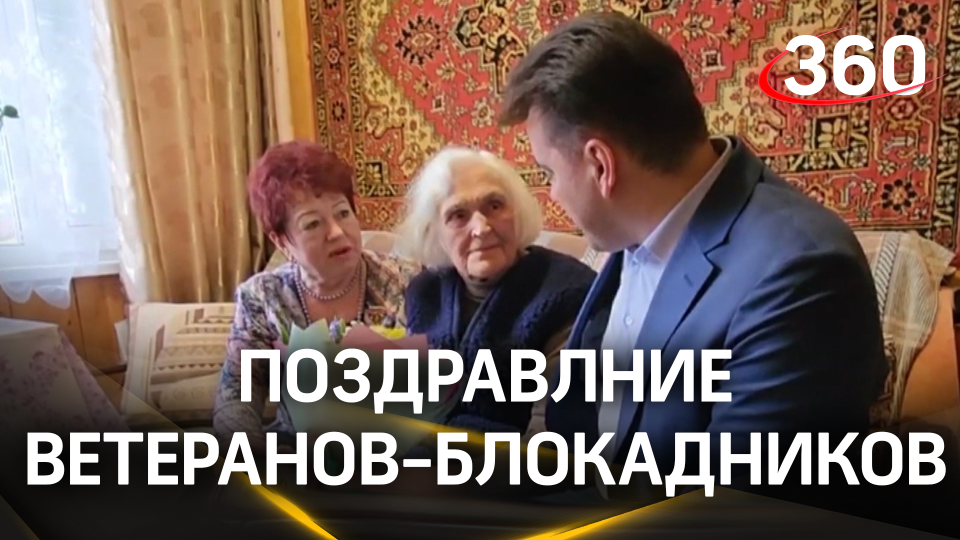 Ветеранов-блокадников поздравили в Можайском округе