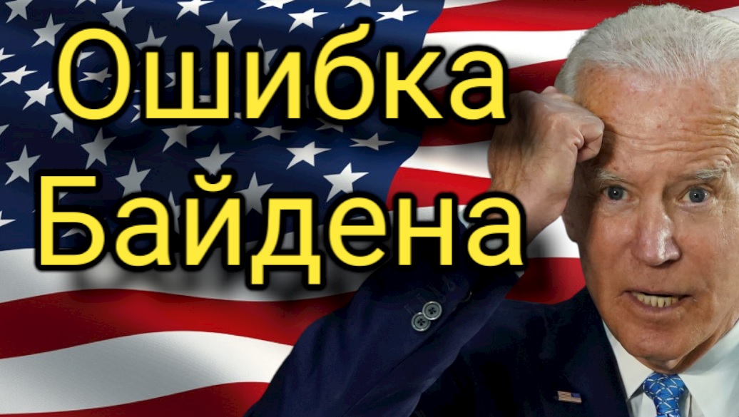 Из-за ошибки Байдена будущее Украины оказалось в руках России смотреть онлайн