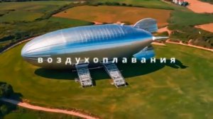 ДИРИЖАБЛИ НОВОГО ПОКОЛЕНИЯ