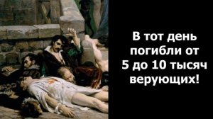 УЖАСНОЕ И КРОВАВОЕ СОБЫТИЕ В ЕВРОПЕ! ВАРФОЛОМЕЕВСКАЯ НОЧЬ ПОГИБЛО 10 ТИЩ. ВЕРУЮЩИХ!