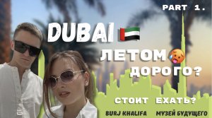 Дубай летом | Недорого? | Музей будущего | Burj Khalifa | ОАЭ ??