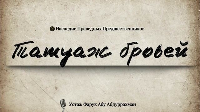 ТАТУАЖ БРОВЕЙ.