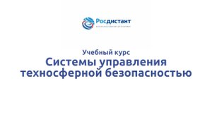 Системы управления техносферной безопасностью 1