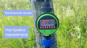 Контроллер капельного полива для сада фунука