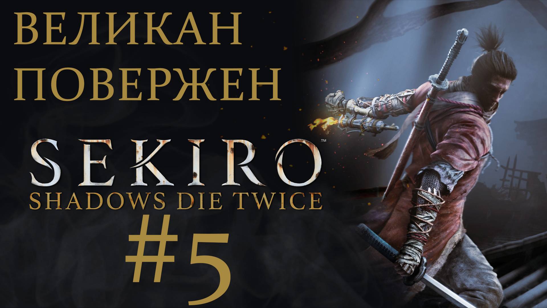 Sekiro: Shadows Die Twice. Прохождение часть 5. Уничтожение великана!!!