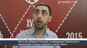 У Луцьку презентували книгу про вбивство Гонгадзе та викрадення Подольського