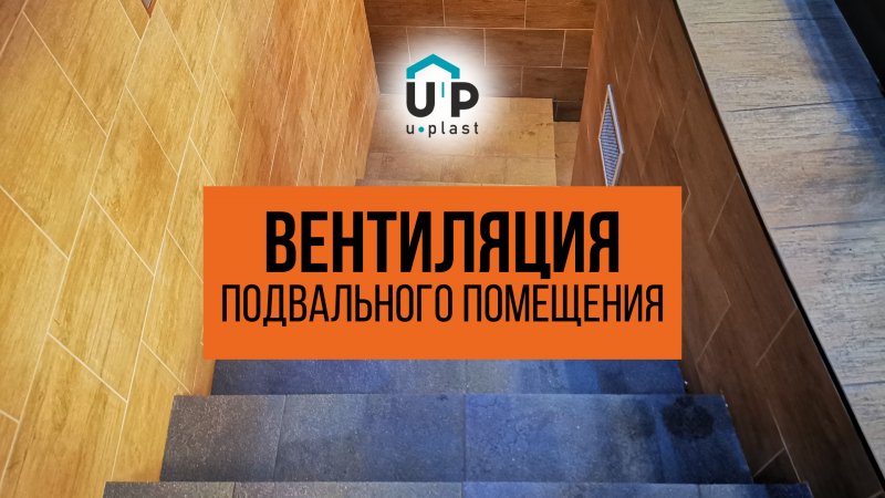 В вашем доме есть подвал? Обязательно надо делать вентиляцию!
#uplast #юпласт #сайдинг #ремонтдома