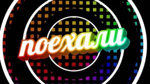 Футаж ПОЕХАЛИ - заставки - интро - футажи для видео #393