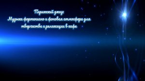 Парижский джаз Музыка фортепиано и фоновая атмосфера для творчества и релаксации в кафе