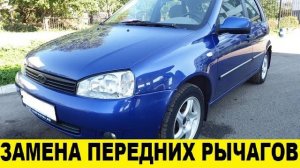 Лада Калина Снятие и установка передних рычагов / Lada Removal and installation of front levers