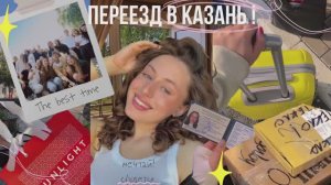 ✨VLOG|ПЕРЕЕЗД В ДРУГОЙ ГОРОД НА УЧЁБУ|ПЕРВЫЙ КУРС|ОГРОМНАЯ РАСПАКОВКА С WILDBERRIES|ОБУСТРОЙСТВО ✨