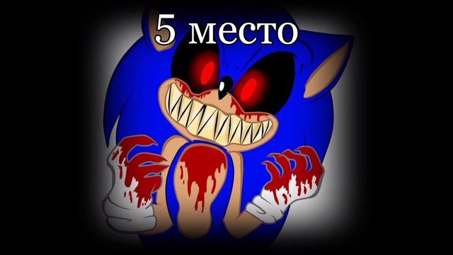 Топ 10 меме Соник и Соник ехе смотреть онлайн