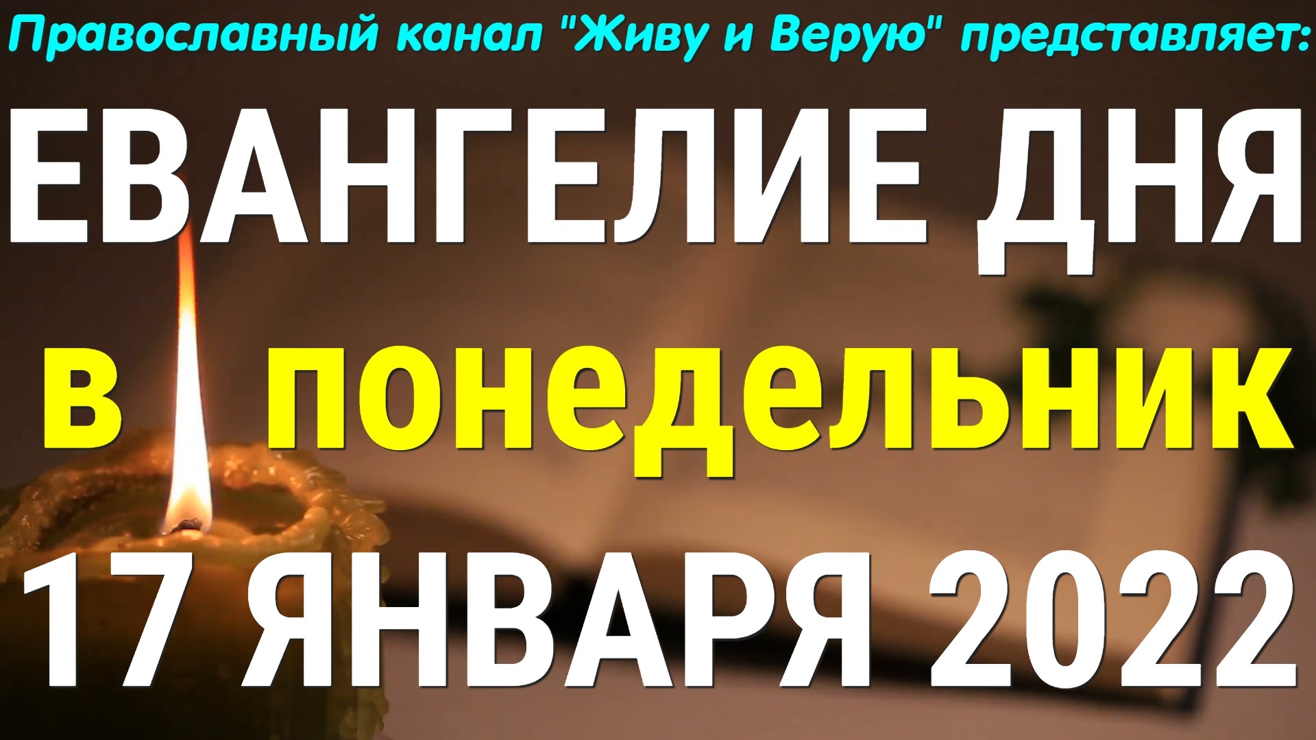 Евангелие дня. 17 января 2022. Чтение от Луки