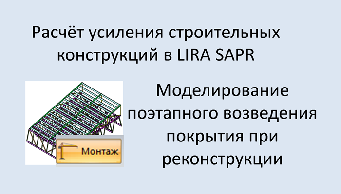 Lira Sapr Моделирование поэтапного возведения покрытия при реконструкции