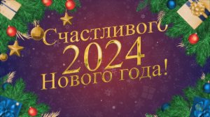 С Новым 2024 годом!