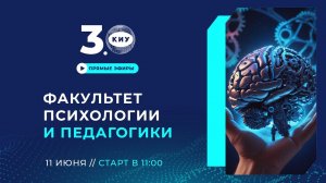 ФАКУЛЬТЕТ ПСИХОЛОГИИ И ПЕДАГОГИКИ КИУ | День открытых дверей Online 2024