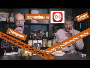 Портвейны из "Красное и Белое". Юдич и Цапелик дегустируют