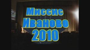"Миссис Иваново 2010" финальный конкурс в ЦКиО часть2 Видеостудия "ЛИК"