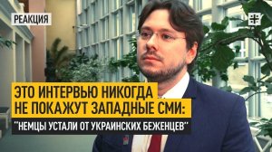 Это интервью никогда не покажут западные СМИ: “Немцы устали от украинских беженцев”