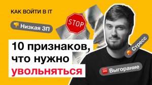 10 признаков, что вам 100% нужно увольняться с работы