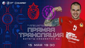 OLIMPBET Суперлига. 1/2 финала. ЦСКА - ЧЕХОВСКИЕ МЕДВЕДИ. 15.05.2023
