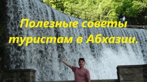 Полезные советы туристам в Абхазии. Аренда авто, экскурсии и другое. .mp4
