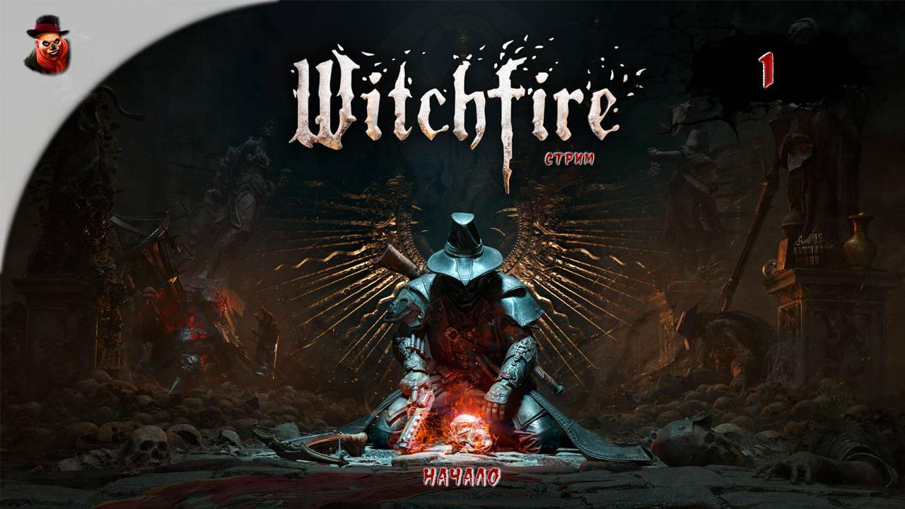 Witchfire #1 ► Заказ на ведьму получен