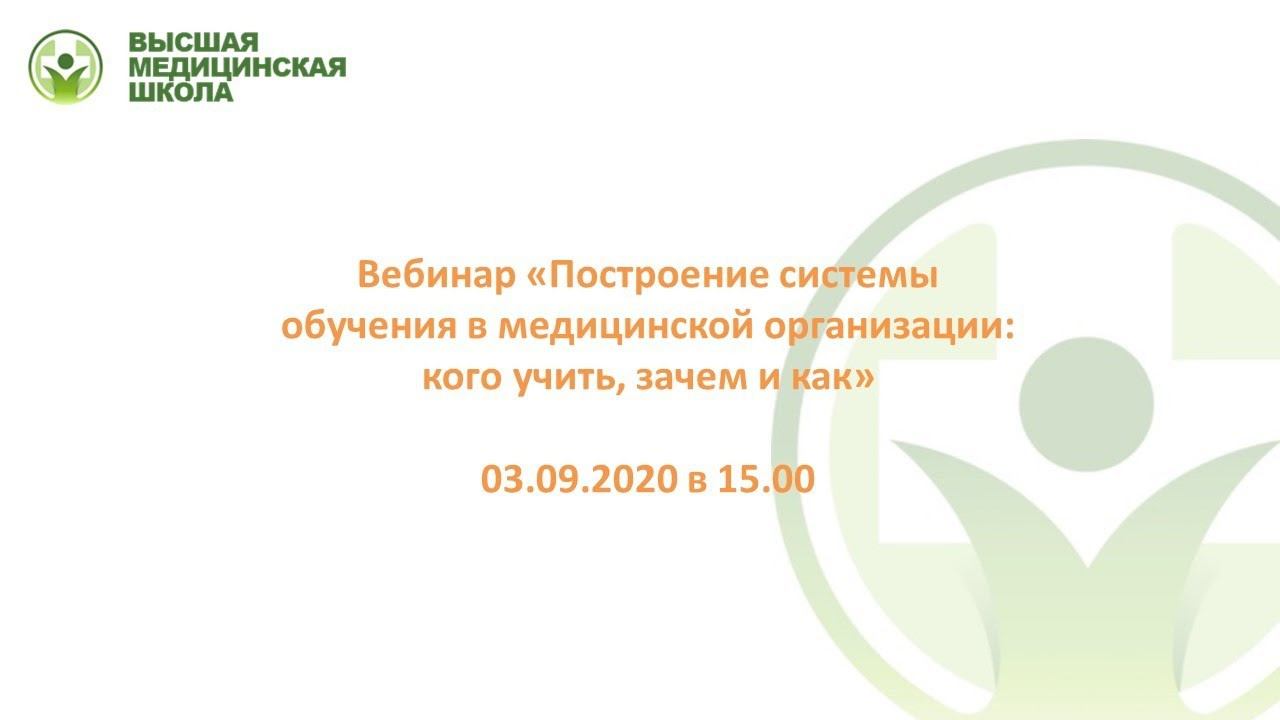Построение системы обучения в медицинской организации: кого учить, зачем и как
