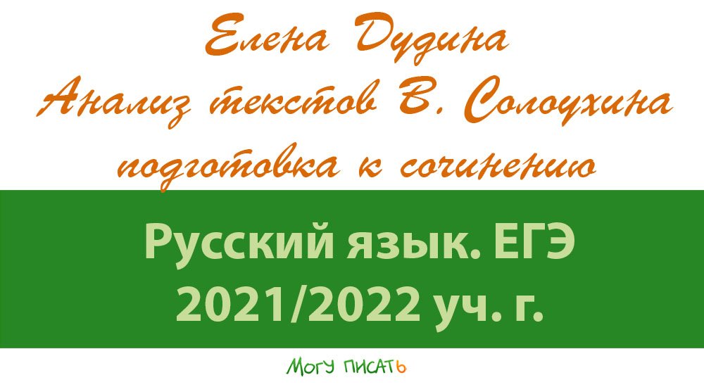 Елена Дудина анализирует тексты В.Солоухина. Подготовка к ЕГЭ по русскому.