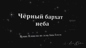 Чёрный бархат неба