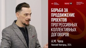 Борьба за продвижение проектов прогрессивных коллективных договоров. Алексей Чопа. 06.04.2024.