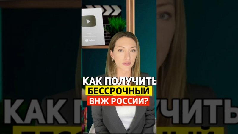 БЕССРОЧНЫЙ ВНЖ РОССИИ | КАК ПОЛУЧИТЬ? #внжрф #мигранты #миграционныеновости #внж #рвп #гражданстворф