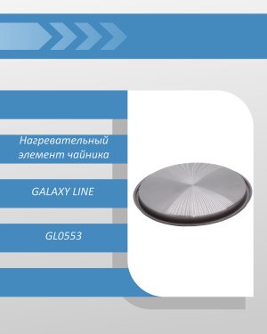 Нагревательный элемент чайника GALAXY LINE GL0553