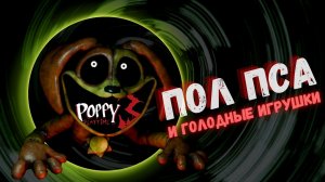 Poppy Playtime Chapter 3 ► Poppy Playtime Прохождение ► Пеклопёс и голодные игрушки ► #GonePlay