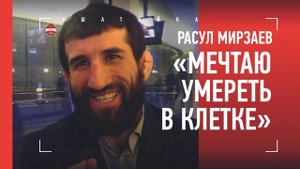РАСУЛ МИРЗАЕВ - о своем будущем, ужасающей весогонке и инциденте с избиением