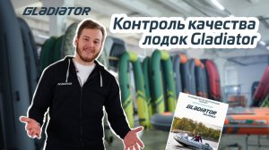 Контроль качества лодок Gladiator