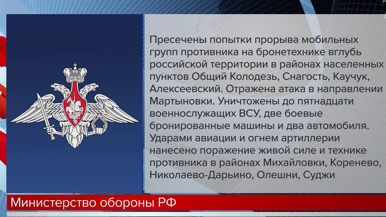 Минобороны РФ сообщило о пресечении попыток мобильных групп ВСУ прорваться вглубь Курской области