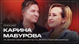 Карина Мабурова: о работе в CLUB 500 (Трансформатор), о проверках блогеров и финансовой грамотности