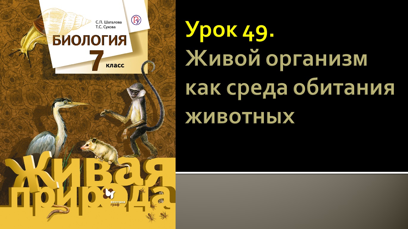 Урок 49. Живой организм как среда обитания животных