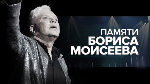 Борис Моисеев ушёл из жизни в возрасте 68 лет