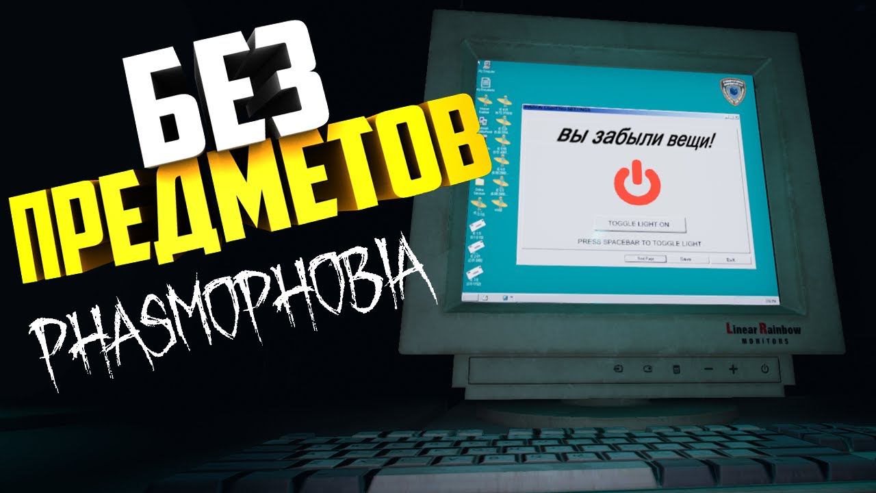 ВООБЩЕ БЕЗ ПРЕДМЕТОВ ОТПРАВИЛСЯ ИСКАТЬ ПРИЗРАКА В ФАЗМОФОБИЯ | PHASMOPHOBIA