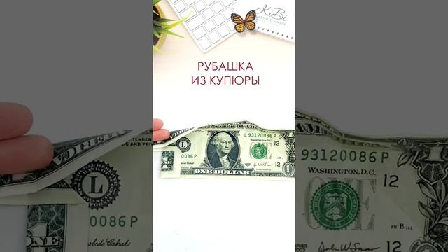 Рубашка оригами из денежной купюры #Shorts