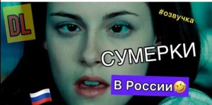 СУМЕРКИ В РОССИИ?? (переозвучка)