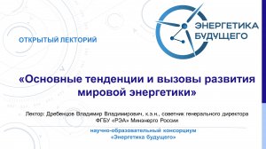 Основные тенденции и вызовы развития мировой энергетики