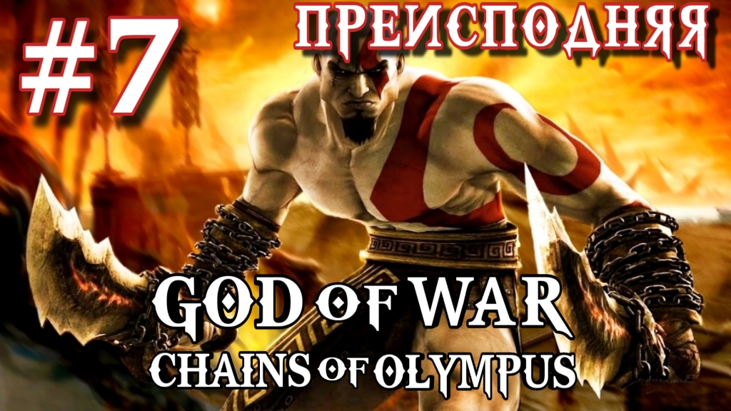 God of War: Chains of Olympus/#7-Преисподняя/Эмулятор PSP