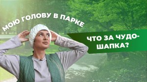 Шапочка для мытья головы без воды