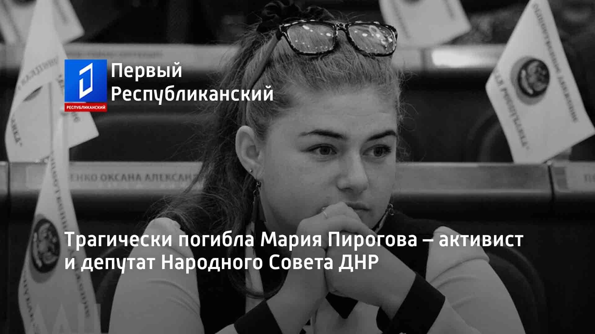 Трагически погибла Мария Пирогова – активист и депутат Народного Совета ДНР